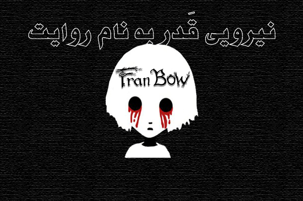 نیرویی قدر به نام روایت؛ قسمت اول: بازی Fran Bow