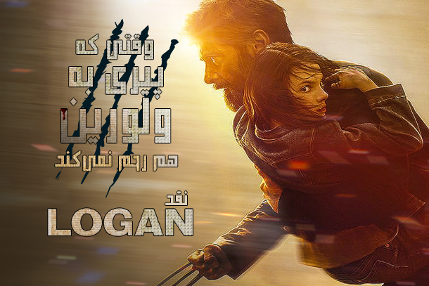 نقد و بررسی فیلم Logan ؛ وقتی که پیری به ولورین هم رحم نمی‌کند!