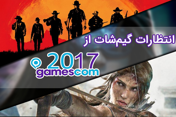 انتظارات گیم‌شات از نمایشگاه Gamescom 2017