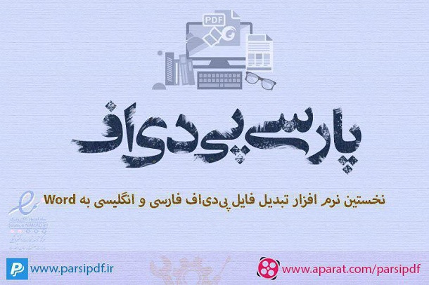 تبدیل  PDF فارسی به Word  (پارسی پی‌دی‌اف)