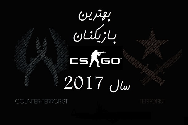 برترین بازیکنان بازی CS:GO در سال 2017؛ قسمت دوم