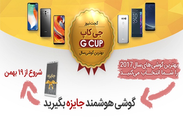 جی کاپ گجت نیوز: بهترین گوشی سال 2017 را انتخاب کنید، گوشی هوشمند جایزه ببرید