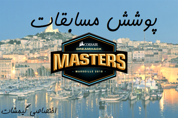 eSports: گزارش دور گروهی و حذفی تورنومنت DreamHack Masters بازی CS:GO