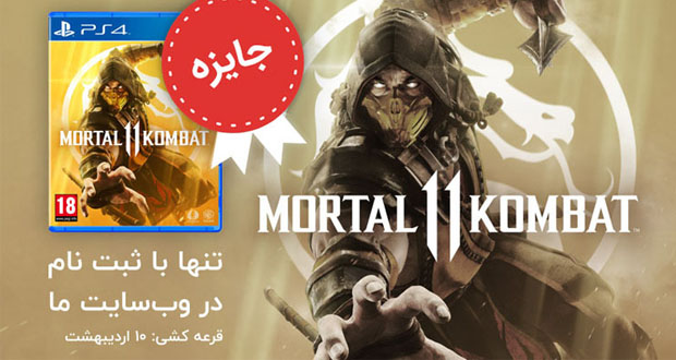 در Pspro ثبت نام کنید و Mortal Kombat 11 جایزه بگیرید