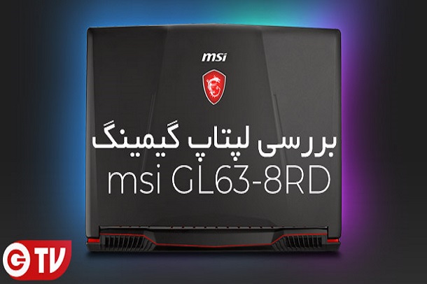 گجت نیوز: بررسی ویدیویی لپ تاپ گیمینگ MSI GL63 8rd