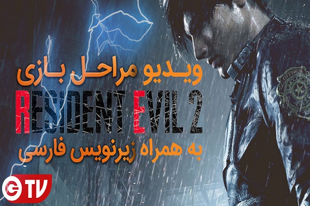 گجت نیوز: زیرنویس فارسی مراحل بازی Resident Evil 2 Remake