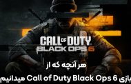 هر آنچه که از بازی Call of Duty: Black Ops 6 می‌دانیم