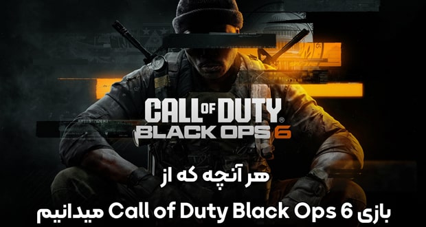 هر آنچه که از بازی Call of Duty: Black Ops 6 می‌دانیم