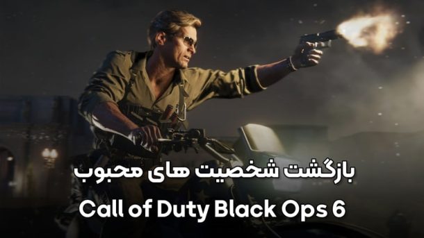 بازی Call of Duty: Black Ops 6