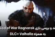 نقد و بررسی بازی God of War Ragnarok به همراه دی ال سی VALHALLA