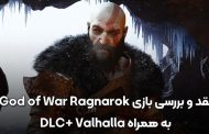 نقد و بررسی بازی God of War Ragnarok به همراه دی ال سی VALHALLA