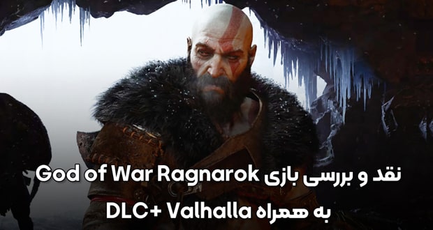 نقد و بررسی بازی God of War Ragnarok به همراه دی ال سی VALHALLA