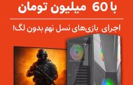 بهترین سیستم گیمینگ با 60 میلیون تومان | اجرای بازی‌های نسل نهم بدون لگ!