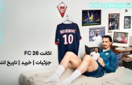 FC 26؛ جدیدترین بازی فوتبال EA Sports با جزئیات خرید و گیم‌پلی