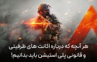 هر آنچه درباره اکانت های ظرفیتی و قانونی پلی استیشن باید بدانیم!