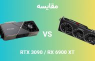 نبرد قهرمانان: RX 6900 XT در برابر RTX 3090