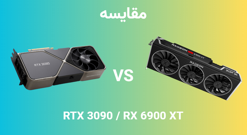 نبرد قهرمانان: RX 6900 XT در برابر RTX 3090