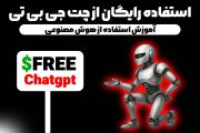 استفاده رایگان از چت جی بی تی