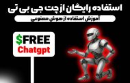 استفاده رایگان از چت جی بی تی