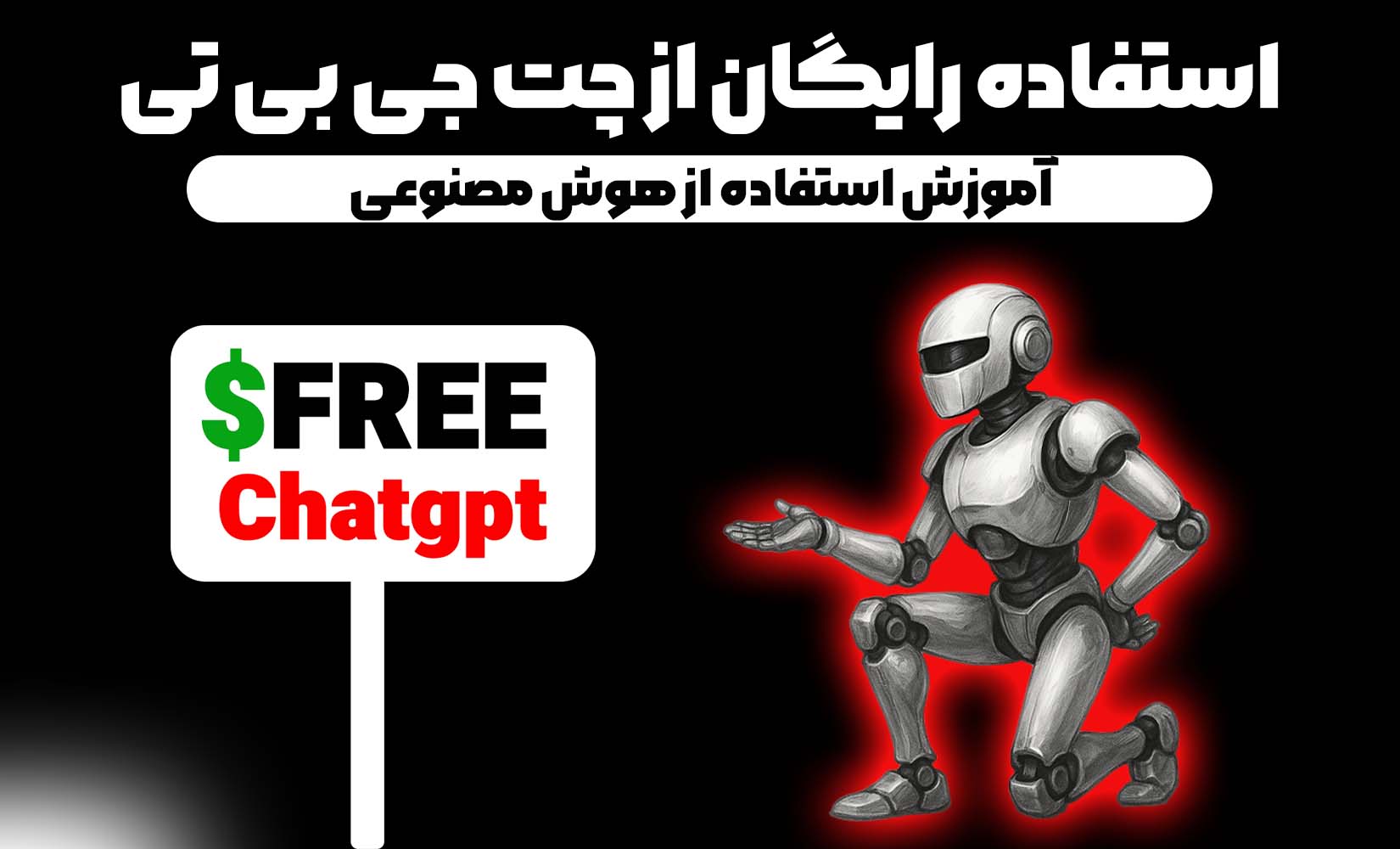 استفاده رایگان از چت جی بی تی