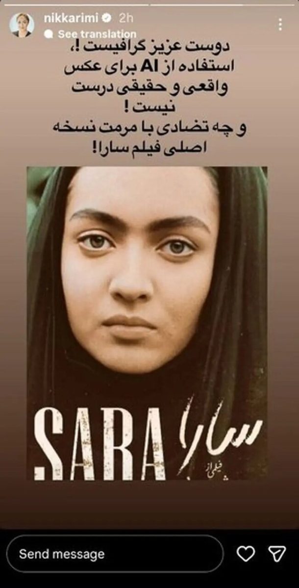 اعتراض نیکی کریمی به استفاده از هوش مصنوعی