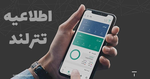 اطلاعیه روابط عمومی تترلند: تأکید بر حفظ امنیت دارایی‌ها و پایداری سرویس‌
