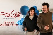 جنجال بی‌پایان «تهران کنارت»؛ از سه سال توقیف تا ورود قوه قضاییه به گیشه