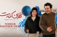 جنجال بی‌پایان «تهران کنارت»؛ از سه سال توقیف تا ورود قوه قضاییه به گیشه