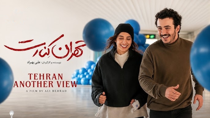 جنجال بی‌پایان «تهران کنارت»؛ از سه سال توقیف تا ورود قوه قضاییه به گیشه