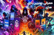 معرفی بهترین بازی های آیفون IOS