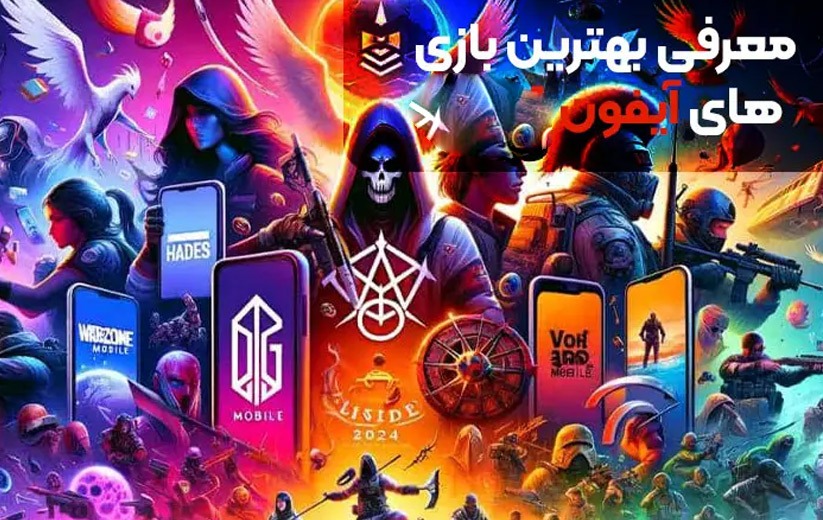 معرفی بهترین بازی های آیفون IOS