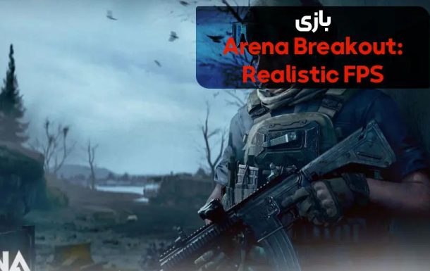 بازی Arena Breakout: Realistic FPS