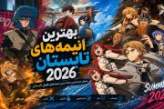 بهترین انیمه های تابستان 2026 که باید تماشا کنید؛ از فینال حماسی بلیچ تا بازسازی شاهکار سایبرپانک