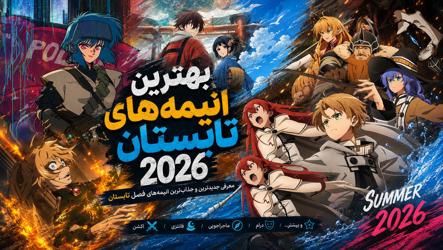 بهترین انیمه های تابستان 2026 که باید تماشا کنید؛ از فینال حماسی بلیچ تا بازسازی شاهکار سایبرپانک