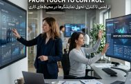 از لمس تا کنترل؛ تحول نمایشگرها در محیط‌های کاری
