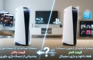 اختلاف قیمت پی اس فایو استاندارد و دیجیتال چقدر است؟