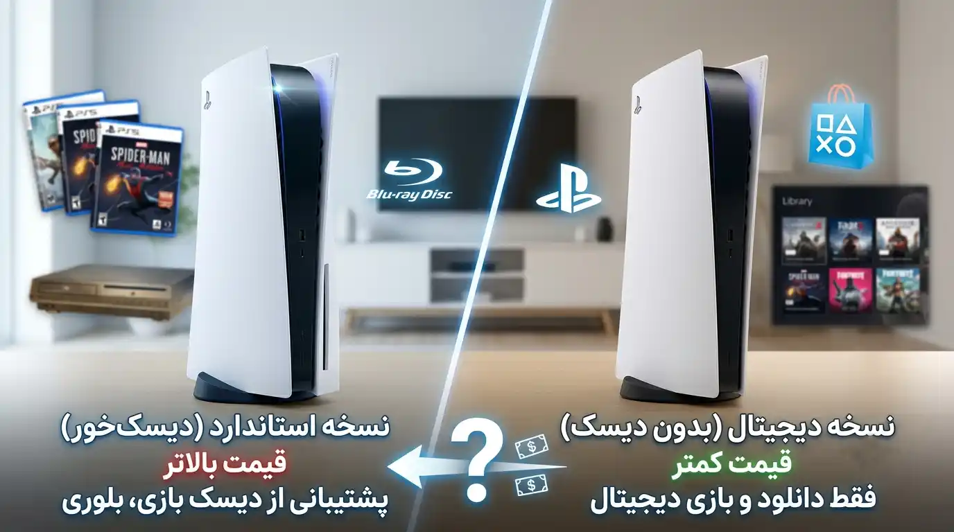 اختلاف قیمت پی اس فایو استاندارد و دیجیتال چقدر است؟