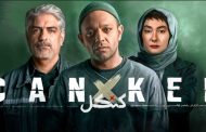 قسمت‌های پایانی کنکل بالاخره منتشر می‌شود؛ از اواخر مرداد در فیلیمو
