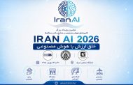IRAN AI 2026 | دومین دوره رویداد بزرگ کاربردهای هوش مصنوعی در صنایع و کسب و کارها