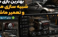 بهترین بازی های شبیه سازی مکانیک و تعمیر ماشین برای اندروید