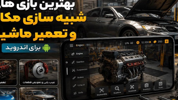 بهترین بازی های شبیه سازی مکانیک و تعمیر ماشین برای اندروید
