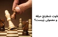 تفاوت شطرنج حرفه ای و معمولی چیست؟
