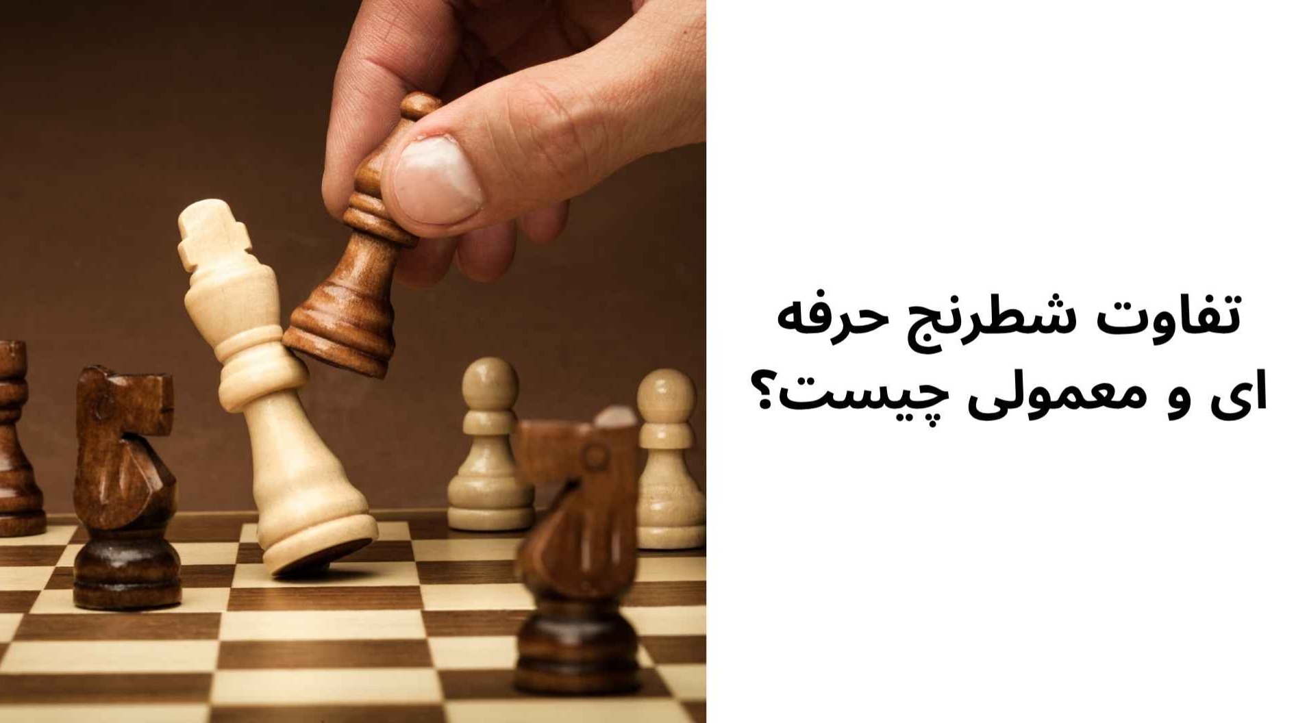 تفاوت شطرنج حرفه ای و معمولی چیست؟