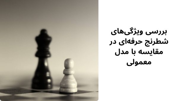تفاوت شطرنج حرفه ای و معمولی