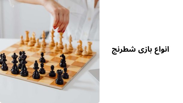 تفاوت شطرنج حرفه ای و معمولی