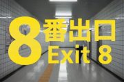 بازی The Exit 8 رکورد ۳ میلیون نسخه فروش را رد کرد