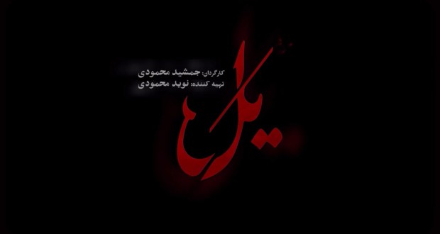 پخش سریال «یل» از جمعه ۱۷ مهر؛ معمای جنایی جدید خالق «پوست شیر»