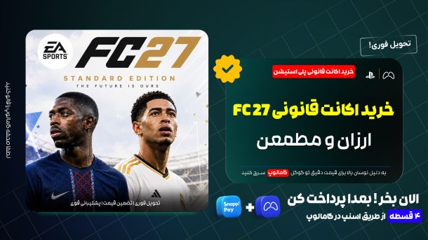 اکانت قانونی fc 27 را از کجا بخریم ؟