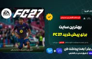 اکانت قانونی FC 27 را از کجا بخریم؟