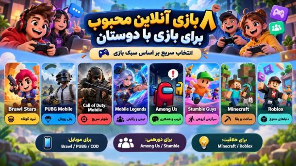 8 بازی آنلاین محبوب چند نفره